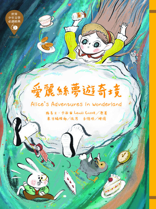 Title details for 世界少年文學必讀經典60 by 路易士 卡洛爾 - Available